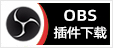 OBS插件中心下载，专注OBS软件下载、OBS插件下载、OBS使用教程分享，提供OBS插件软件分流下载、OBS美颜插件下载、OBS美颜相机插件下载、OBS美颜摄像头插件下载、OBS点歌插件下载、OBS弹幕助手插件下载、OBS时间插件下载、OBS实时字幕插件下载、OBS滤镜一键插件下载、OBS多路推流插件下载、OBS高清摄像头插件下载、OBS贵宾席插件下载、OBS感恩的心插件下载、OBS互动视频插件下载、OBS特效插件下载、OBS头像飘屏插件下载、OBS窗口采集插件下载